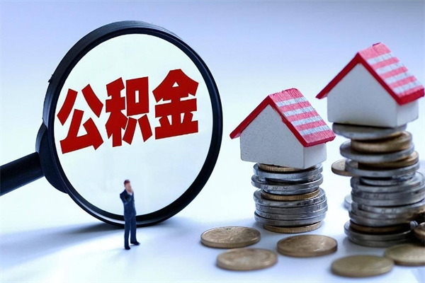 龙海取住房公积金（取住房公积金流程）